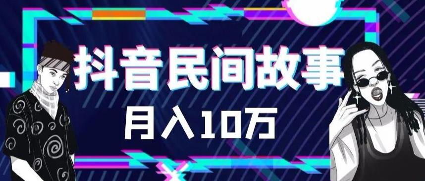 （6141期）外面卖999的抖音民间故事 500多个素材和剪映使用技巧 - 白戈学堂-<a href=