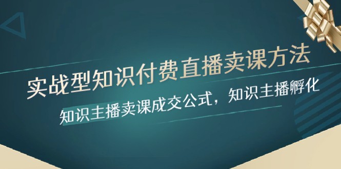 实战型知识付费直播-卖课方法，知识主播卖课成交公式，知识主播孵化 - 白戈学堂-<a href=