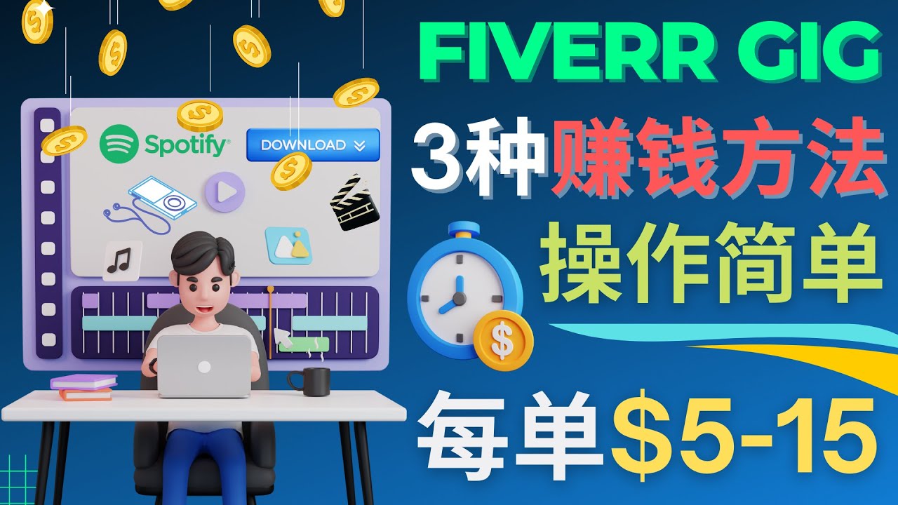 （4495期）每5分钟赚5美元，日赚100美元，3种简单的Fiverr赚钱技巧 - 白戈学堂-<a href=