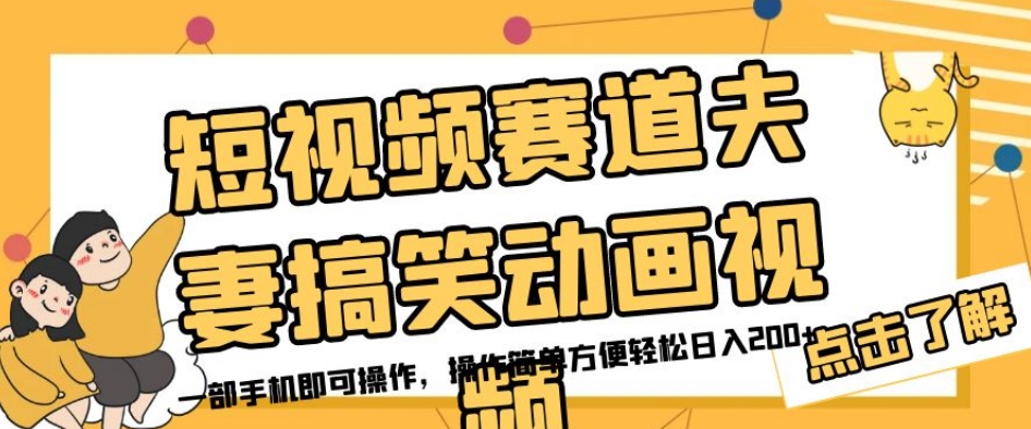 短视频赛道夫妻搞笑动画视频，一部手机即可操作，操作简单方便轻松日入200+ - 白戈学堂-<a href=