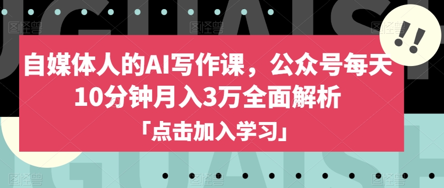 自媒体人的AI写作课，公众号每天10分钟月入3万全面解析 - 白戈学堂-<a href=