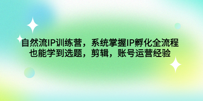 （4688期）自然流IP训练营，系统掌握IP孵化全流程，也能学到选题，剪辑，账号运营经验 - 白戈学堂-<a href=