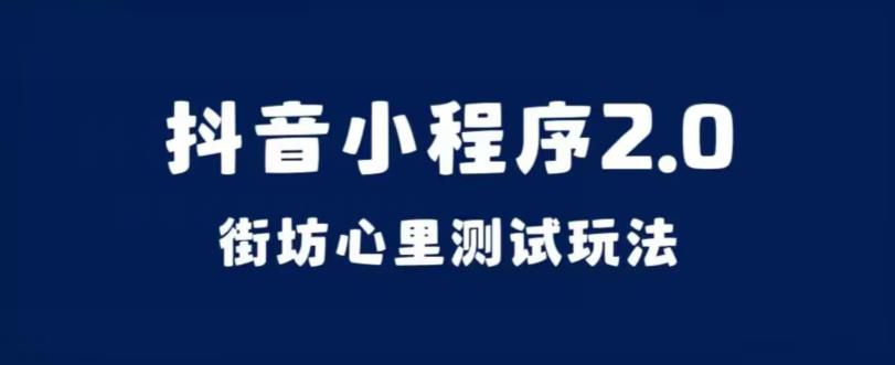 抖音小程序2.0，街坊心里测试玩法，变现逻辑非常很简单【揭秘】 - 白戈学堂-<a href=