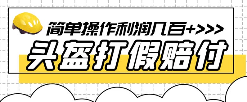 （6247期）最新头盔打假赔付玩法，一单利润几百+（仅揭秘） - 白戈学堂-<a href=