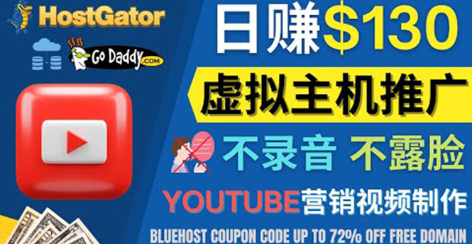 （4028期）YouTube推广虚拟主机赚钱的方法，无需露脸，无需录音，日赚130美元 - 白戈学堂-<a href=