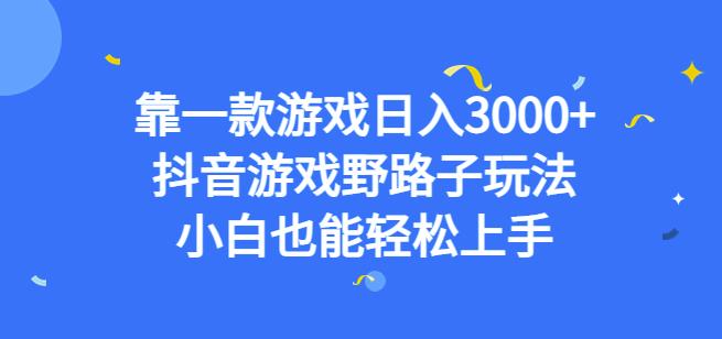 靠一款游戏日入3000+，抖音游戏野路子玩法，小白也能轻松上手【揭秘】 - 白戈学堂-<a href=