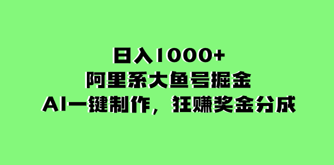 （8262期）日入1000+的阿里系大鱼号掘金，AI一键制作，狂赚奖金分成 - 白戈学堂-<a href=