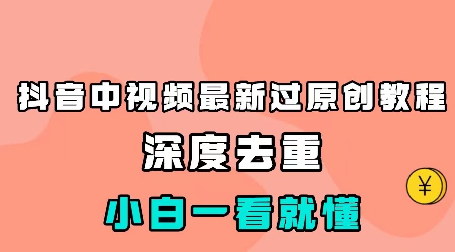 最新中视频影视解介绍搬运教程，100%过原创，小白也能轻松掌握 - 白戈学堂-<a href=