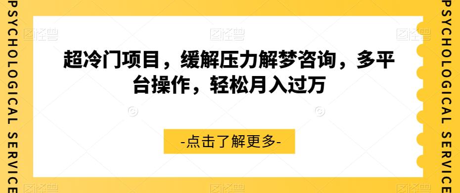 超冷门项目，缓解压力解梦咨询，多平台操作，轻松月入过万【揭秘】 - 白戈学堂-<a href=