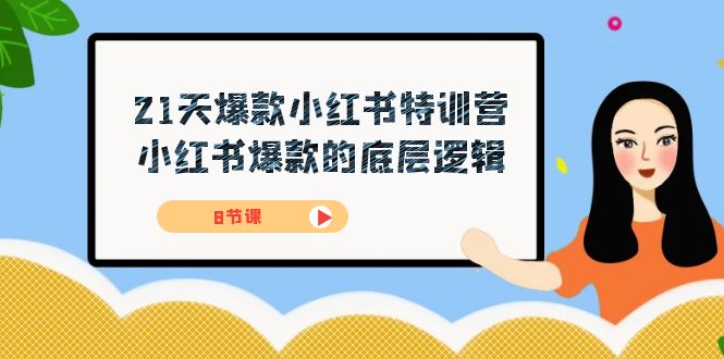 （7468期）21天-爆款小红书特训营，小红书爆款的底层逻辑（8节课） - 白戈学堂-<a href=