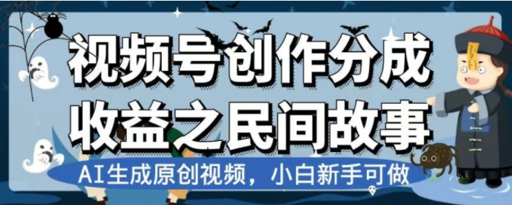 （7905期）最新视频号分成计划之民间故事，AI生成原创视频，公域私域双重变现 - 白戈学堂-<a href=