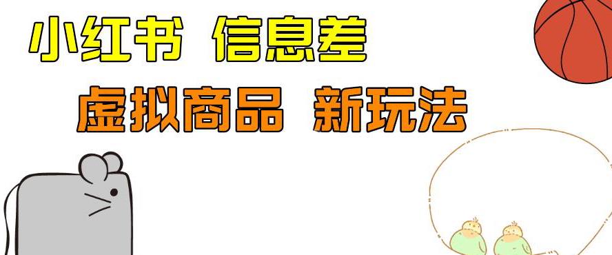 外边收费399的小红书新玩法，虚似商品之拼多多助力项目，单号100+的课程解析【揭秘】 - 白戈学堂-<a href=