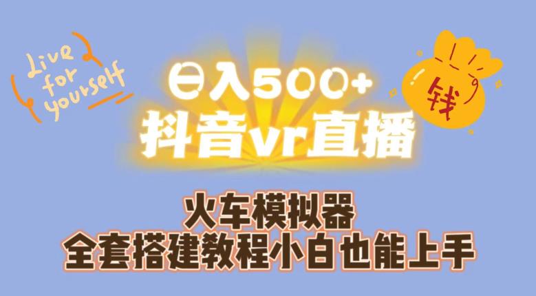 日入500+抖音vr直播火车模拟器全套搭建教程小白也能上手 - 白戈学堂-<a href=