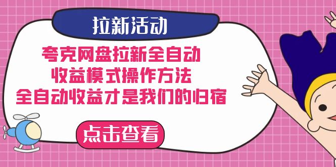 （7367期）夸克网盘拉新全自动，收益模式操作方法，全自动收益才是我们的归宿 - 白戈学堂-<a href=