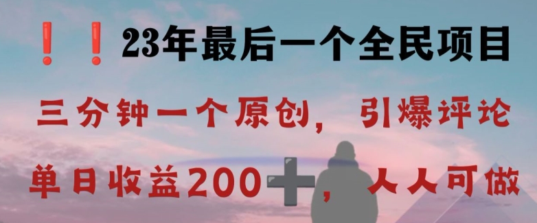 反向演绎详解，引爆评论区，每日稳稳收益200+，2023最后一个全民项目【揭秘】 - 白戈学堂-<a href=