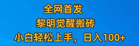 最新腾讯游戏搬砖，保姆级教学，每天二十分钟，新手多号也能日入100+ - 白戈学堂-<a href=