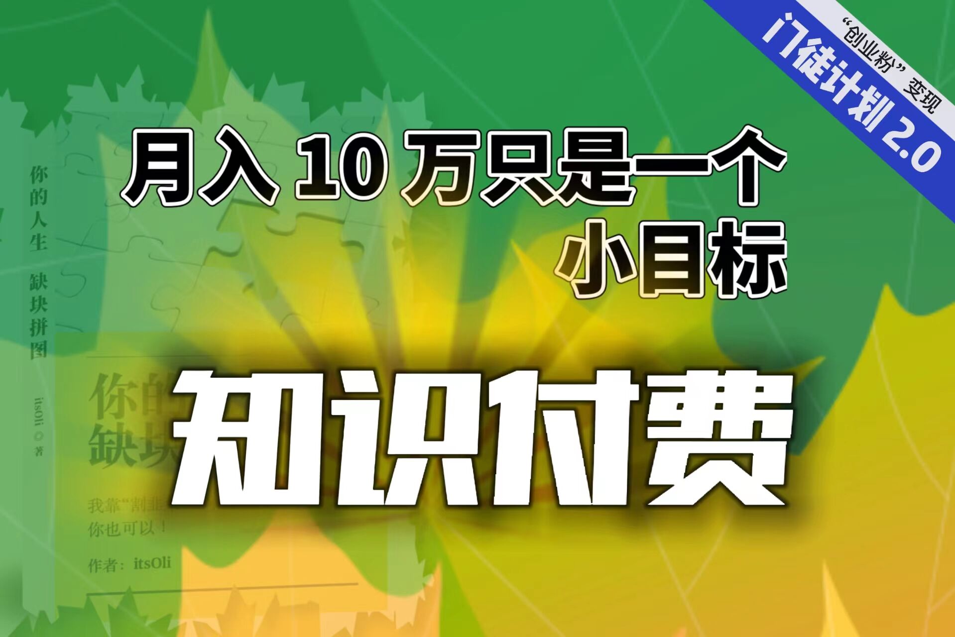 （6722期）【轻创业】每单最低 844，单日 3000+单靠“课程分销”月入 10 万 - 白戈学堂-<a href=