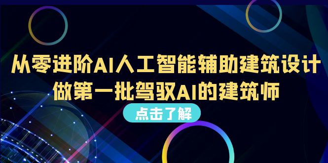 （6811期）从0进阶AI人工智能辅助建筑设计，做第一批驾驭AI的建筑师（22节视频课） - 白戈学堂-<a href=