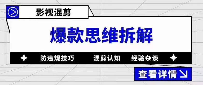 （5389期）影视混剪爆款思维拆解 从混剪认知到0粉小号案例 讲防违规技巧 各类问题解决 - 白戈学堂-<a href=