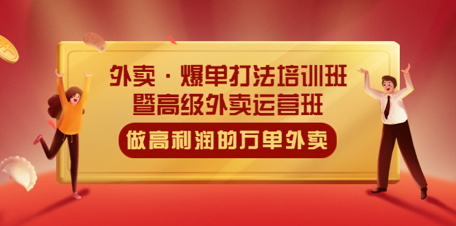 （5358期）外卖·爆单打法培训班·暨高级外卖运营班：手把手教你做高利润的万单外卖 - 白戈学堂-<a href=