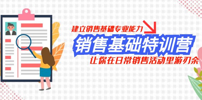 （7957期）销售基础特训营，建立销售基础专业能力，让你在日常销售活动里游刃余 - 白戈学堂-<a href=