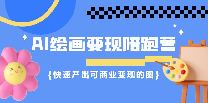 AI绘画·变现陪跑营，快速产出可商业变现的图（11节课） - 白戈学堂-<a href=