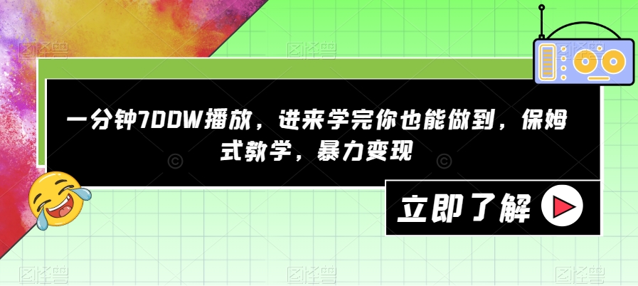 一分钟700W播放，进来学完你也能做到，保姆式教学，暴力变现【揭秘】 - 白戈学堂-<a href=