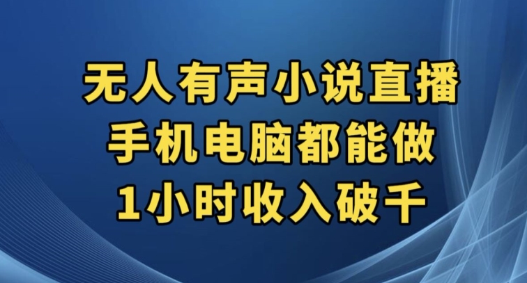 抖音无人有声小说直播，手机电脑都能做，1小时收入破千【揭秘】 - 白戈学堂-<a href=