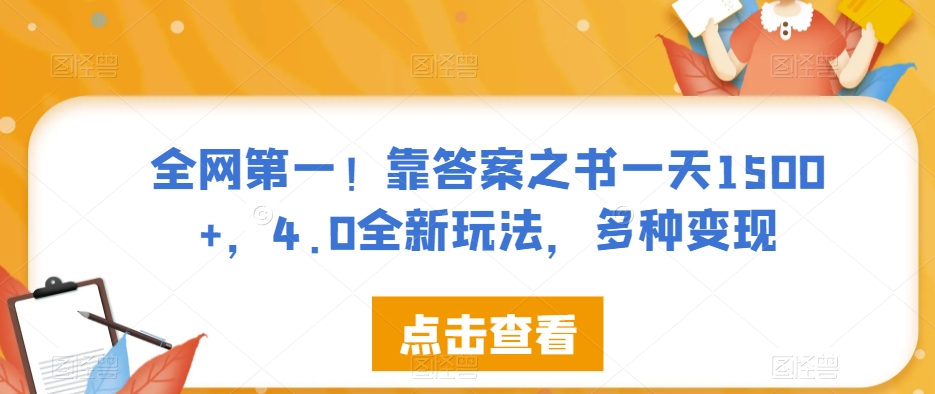 全网第一！靠答案之书一天1500+，4.0全新玩法，多种变现【揭秘】 - 白戈学堂-<a href=