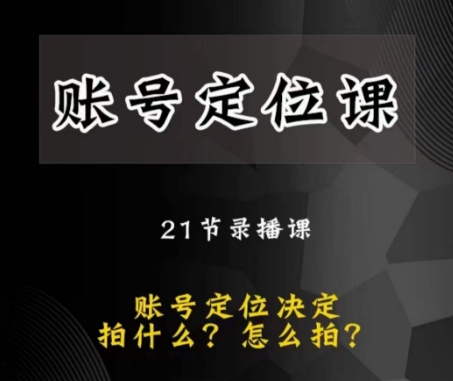 黑马短视频账号定位课，账号精准定位，带给您最前沿的定位思路 - 白戈学堂-<a href=