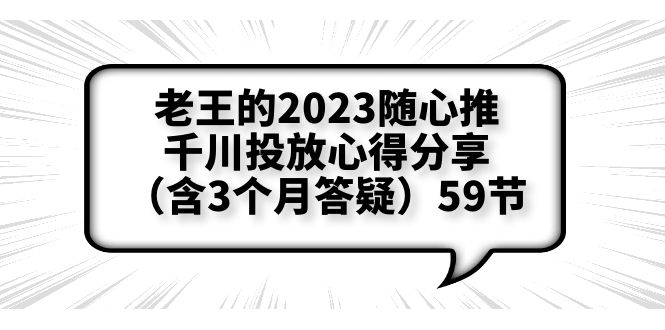 （6244期）老王的2023随心推+千川投放心得分享（含3个月答疑）59节 - 白戈学堂-<a href=