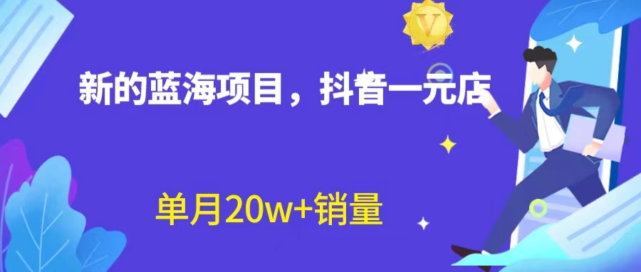 （6690期）全新蓝海赛道，抖音一元直播 不用囤货 不用出镜，照读话术也能20w+月销量？ - 白戈学堂-<a href=