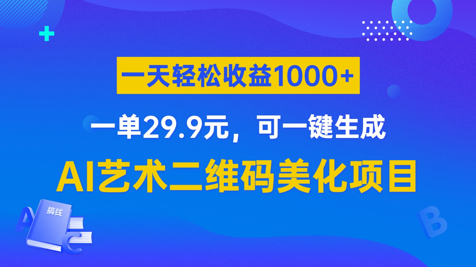 AI艺术二维码美化项目，一单29.9元，可一键生成，一天轻松收益1000+ - 白戈学堂-<a href=