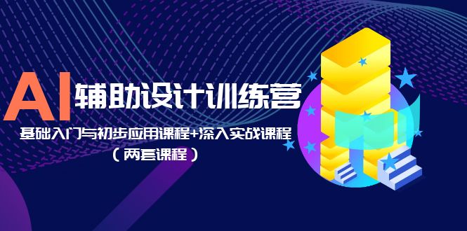 （5904期）AI辅助设计训练营：基础入门与初步应用课程+深入实战课程（两套课程） - 白戈学堂-<a href=