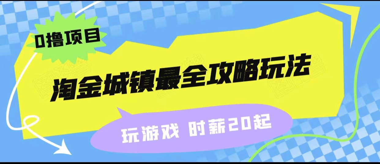 淘金城镇最全攻略玩法，玩游戏就能赚钱的0撸项目，收益还很可观！ - 白戈学堂-<a href=