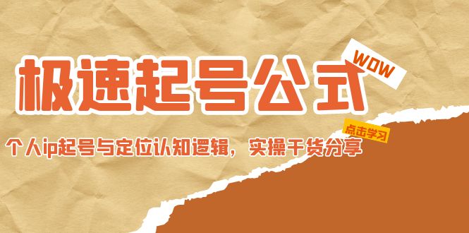 （4854期）极速起号公式，个人ip起号与定位认知逻辑，实操干货分享(无中创水印) - 白戈学堂-<a href=