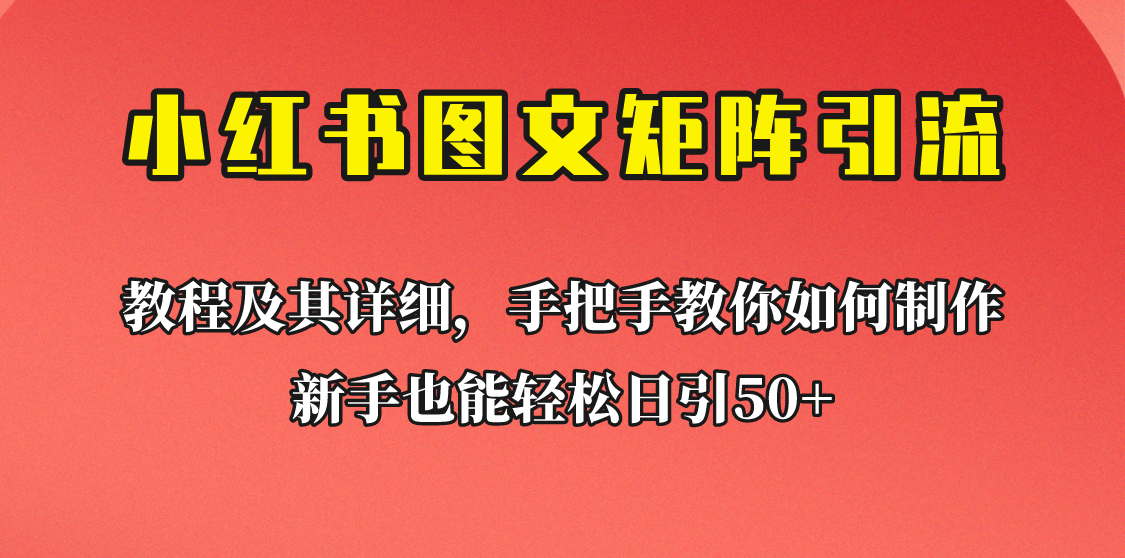 [引流变现]新手也能日引50+的小红书图文矩阵引流法！超详细理论+实操的课程助你流量源源不断 - 白戈学堂-<a href=