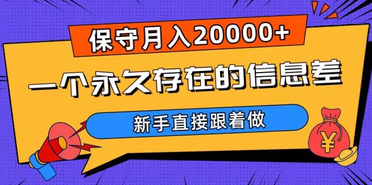 一个永久存在的信息差，保守月入20000+，新手直接跟着做【揭秘】 - 白戈学堂-<a href=