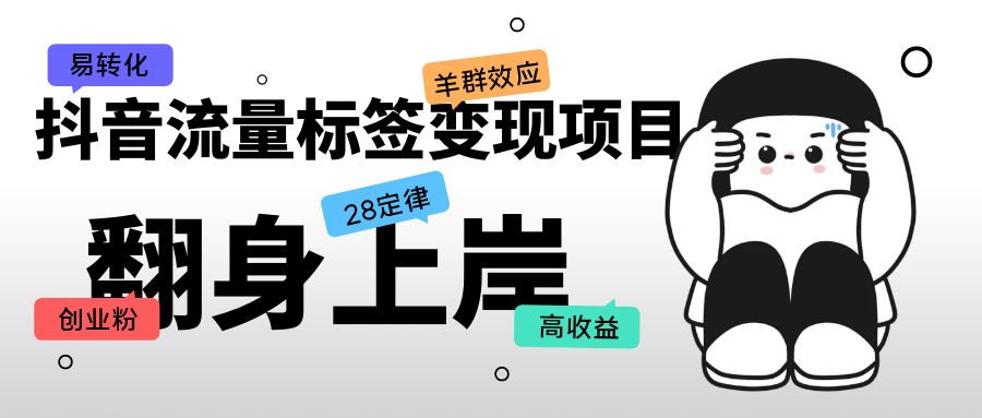 （5514期）抖音流量标签变现项目，抖音创业粉轻松转化，单价高收益简单 - 白戈学堂-<a href=