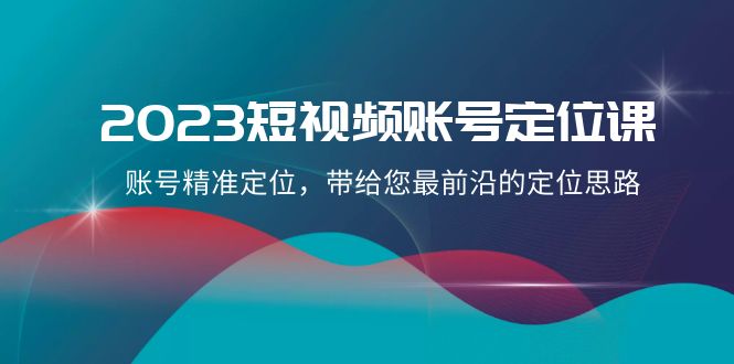 2023短视频账号定位课，账号精准定位，带给您最前沿的定位思路（21节课） - 白戈学堂-<a href=