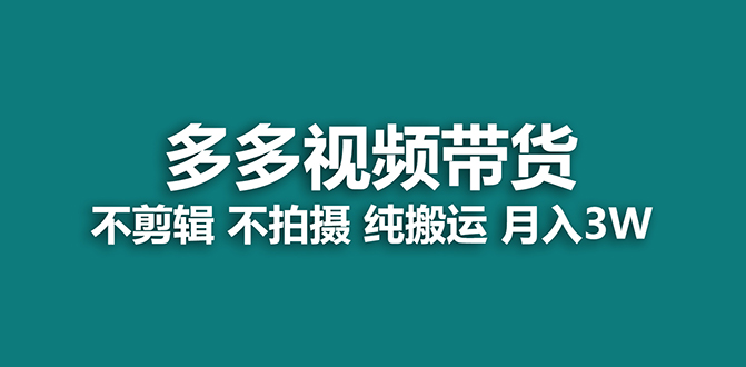 （7512期）【蓝海项目】多多视频带货，纯搬运一个月搞了5w佣金，小白也能操作【揭秘】 - 白戈学堂-<a href=