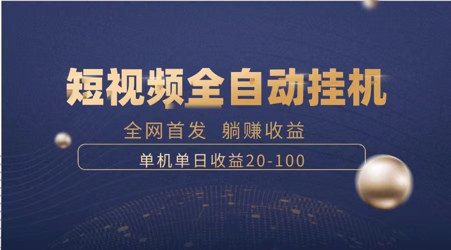 （8268期）暴力项目，短视频全自动挂机，单号收益20-100 - 白戈学堂-<a href=