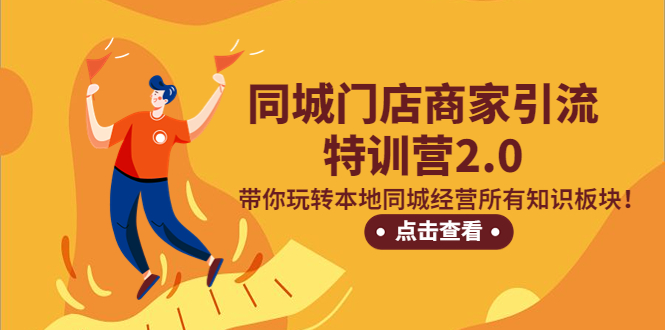 （5207期）同城门店商家引流特训营2.0，带你玩转本地同城经营所有知识板块！ - 白戈学堂-<a href=