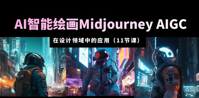 （5772期）AI·智能绘画Midjourney AIGC 在设计领域中的应用 从入门到精通（11节课） - 白戈学堂-<a href=