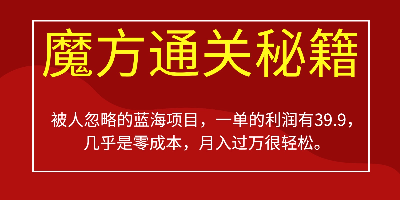 被人忽略的蓝海项目，魔方通关秘籍，一单的利润有39.9，几乎是零成本，月入过万很… - 白戈学堂-<a href=