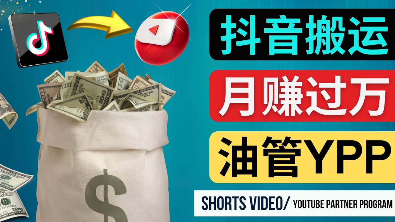 （4724期）如何使用正确的方法搬运抖音视频到YouTube Shorts，月赚过万 - 白戈学堂-<a href=