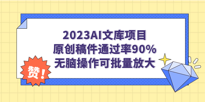 （7122期）2023AI文库项目，原创稿件通过率90%，无脑操作可批量放大 - 白戈学堂-<a href=