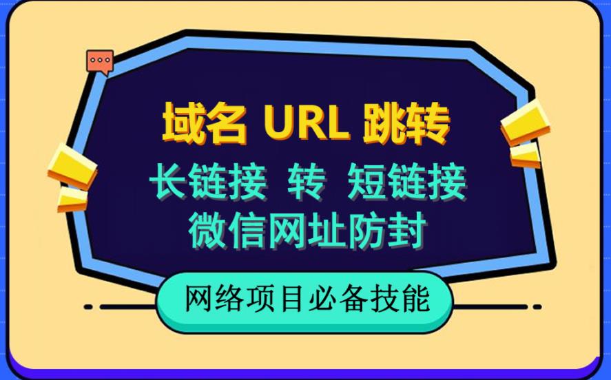 （6174期）自建长链接转短链接，域名url跳转，微信网址防黑，视频教程手把手教你 - 白戈学堂-<a href=