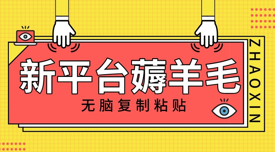 新平台撸收益，无脑复制粘贴，1万阅读100块，可多号矩阵操作 - 白戈学堂-<a href=