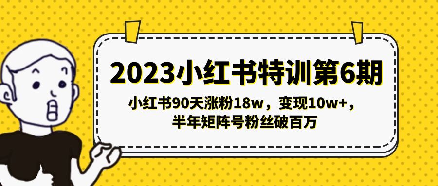 （5267期）2023小红书特训第6期，小红书90天涨粉18w，变现10w+，半年矩阵号粉丝破百万 - 白戈学堂-<a href=